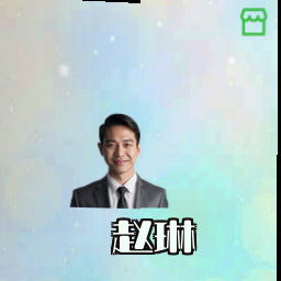 赵琳